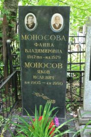 Моносов Яков Исаевич, Москва, Востряковское кладбище