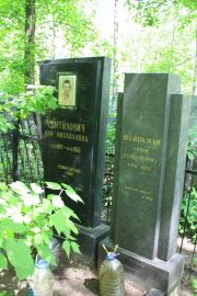 Самуйлович Иля Михайловна, Москва, Востряковское кладбище