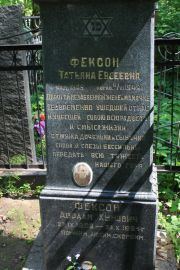 Фексон Татьяна Евсеевна, Москва, Востряковское кладбище
