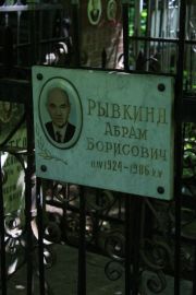 Рывкинд Абрам Борисович, Москва, Востряковское кладбище