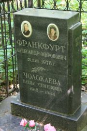 Франкфурт Александр Миронович, Москва, Востряковское кладбище
