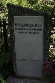 Шайдакова-Каз Софья Владимировна, Москва, Востряковское кладбище
