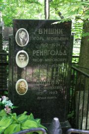Рейнгольд Яков Миронович, Москва, Востряковское кладбище
