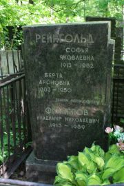 Рейнгольд Софья Яковлевна, Москва, Востряковское кладбище
