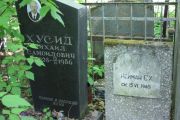 Хусид Михаил Самоилович, Москва, Востряковское кладбище