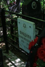 Фрадкин Залман Менелевич, Москва, Востряковское кладбище