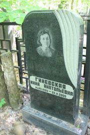 Гиневская Инна Анатольевна, Москва, Востряковское кладбище