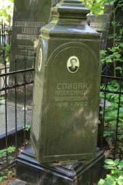Спивак Александр Борисович, Москва, Востряковское кладбище