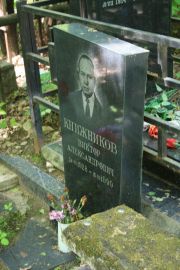 Книжников Виктор Александрович, Москва, Востряковское кладбище