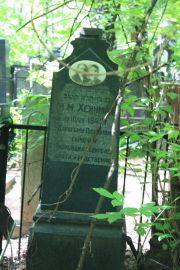 Хеинман И. М., Москва, Востряковское кладбище