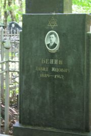 Бенин Давид Юдович, Москва, Востряковское кладбище