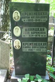 Кременецкий Абрам Михайлович, Москва, Востряковское кладбище
