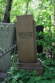 Ошеровский Ошер Маркович, Москва, Востряковское кладбище