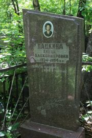 Пацкина Елена Александровна, Москва, Востряковское кладбище
