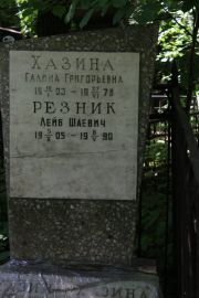 Хазина Галина Григорьевна, Москва, Востряковское кладбище