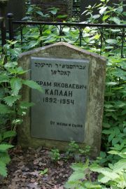 Каплан Абрам Яковлевич, Москва, Востряковское кладбище