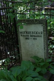 Могилевская Ревекка Абрамовна, Москва, Востряковское кладбище