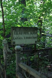 Вепринский Давид Ефимович, Москва, Востряковское кладбище