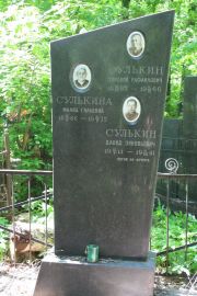 Сулькина Малка Гильевна, Москва, Востряковское кладбище