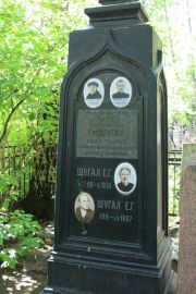 Шугал Г. М., Москва, Востряковское кладбище