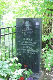 Шугал Исаак Григорьевич, Москва, Востряковское кладбище