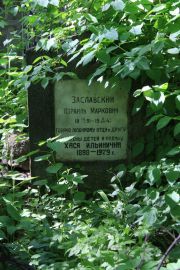 Заславский Израль Маркович, Москва, Востряковское кладбище