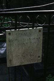 Берман Берта Абрамовна, Москва, Востряковское кладбище
