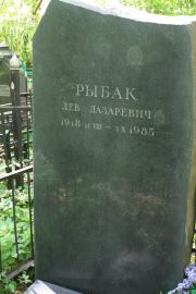 Рыбак Лев Лазаревич, Москва, Востряковское кладбище