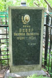 Вебер Паулина Наумовна, Москва, Востряковское кладбище
