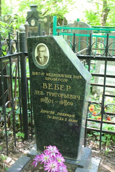 Вебер Лев Григорьевич