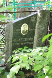 Фланцбойм Борис Моисеевич, Москва, Востряковское кладбище