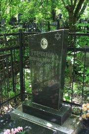 Герчикова Цецилия Моисеевна, Москва, Востряковское кладбище