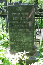 Герцов Израиль Давидович, Москва, Востряковское кладбище