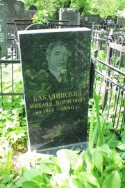Бакалинский Михаил Борисович, Москва, Востряковское кладбище
