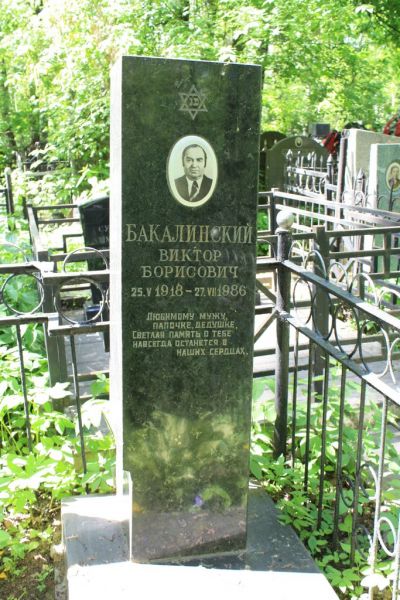 Бакалинский Виктор Борисович
