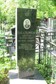 Бакалинский Виктор Борисович, Москва, Востряковское кладбище