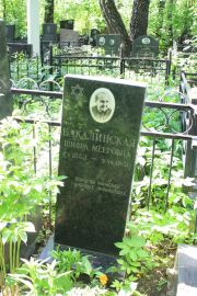 Бакалинская Шифра Мееровна, Москва, Востряковское кладбище