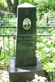Бакалинский Яков Борисович, Москва, Востряковское кладбище