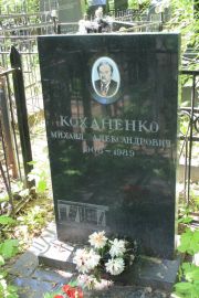 Коханенко Михаил Александрович, Москва, Востряковское кладбище
