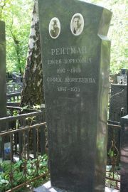 Рейтман Евсей Борисович, Москва, Востряковское кладбище