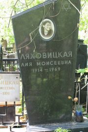 Ляховицкая Лия Моисеевна, Москва, Востряковское кладбище