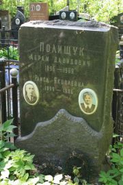 Полищук Абрам Давидович, Москва, Востряковское кладбище