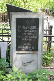 Самбурская Хая Шмулевна, Москва, Востряковское кладбище