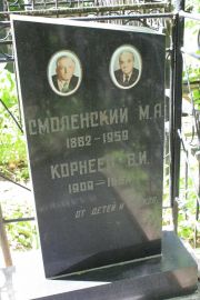 Смоленский М. А., Москва, Востряковское кладбище