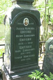 Цирлин Рахиль Марковна, Москва, Востряковское кладбище