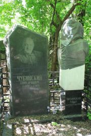 Чубинский Ефим Аронович, Москва, Востряковское кладбище