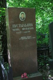 Пустыльник Эдуард Яковлевич, Москва, Востряковское кладбище