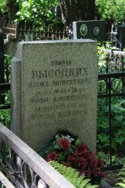 Высоцкий Наум Моисеевич, Москва, Востряковское кладбище