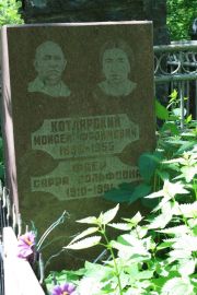 Котлярский Моисей Фроймович, Москва, Востряковское кладбище