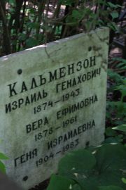 Кальмензон Израиль Генахович, Москва, Востряковское кладбище